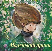 Маленький принц (ил. С. Чоя, пер. Н. Галь)