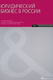 Юридический бизнес в России: по материалам третьего юридического форума, Москва, 12 апреля 2007 года