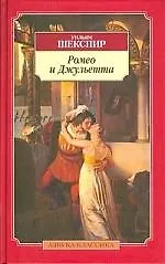 Ромео и Джульетта