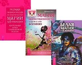 Магия женственности. Белая магия для женщин. Том 1. Полная энциклопедия по практической магии для женщин (комплект из 3 книг)