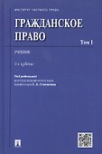 Гражданское право.Уч.Том 1.-2-е изд. - 0