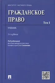 Гражданское право.Уч.Том 1.-2-е изд.