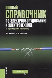 Полный справочник по электрооборудованию и электротехнике (с примерами расчетов)