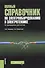 Полный справочник по электрооборудованию и электротехнике (с примерами расчетов) - 0