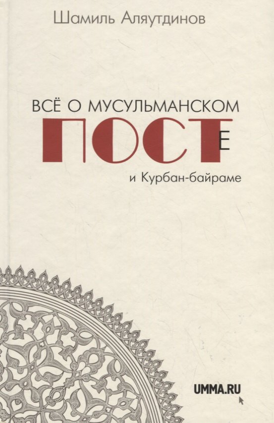 

Всё о мусульманском посте и Курбан - байраме (тв)