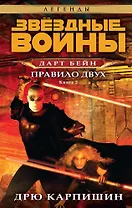 Звёздные Войны. Дарт Бейн. Кн.2. Правило двух