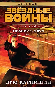 Звёздные Войны. Дарт Бейн. Кн.2. Правило двух