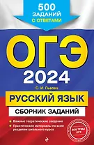 ОГЭ-2024. Русский язык. Сборник заданий: 500 заданий с ответами