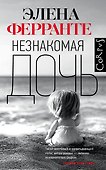 Незнакомая дочь - 0
