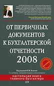 От первичных документов к бухгалтерской отчетности 2008 - 0
