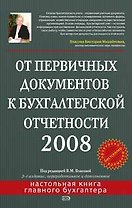 От первичных документов к бухгалтерской отчетности 2008