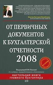 От первичных документов к бухгалтерской отчетности 2008