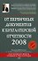 От первичных документов к бухгалтерской отчетности 2008 - 0