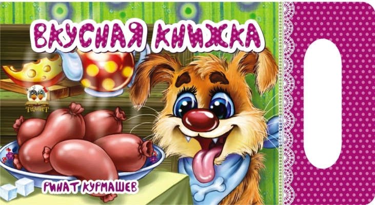 

Мамино солнышко: Вкусная книжка