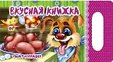Мамино солнышко: Вкусная книжка