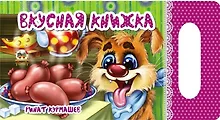 Мамино солнышко: Вкусная книжка