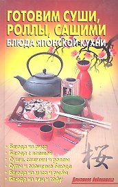 Готовим суши, роллы, сашими. Блюда японской кухни