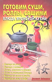 Готовим суши, роллы, сашими. Блюда японской кухни