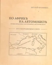 По Африке на автомобиле