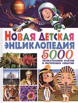 Новая детская энциклопедия.5 000 увлекательных фактов и интересных событий(плотный офсет)