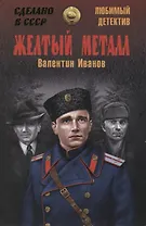 Желтый металл