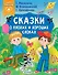 Сказки о плохих и хороших словах - 0