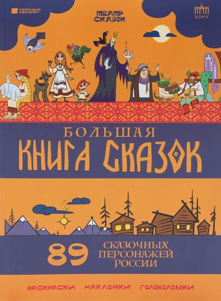

Большая книга сказок. 89 сказочных персонажей России