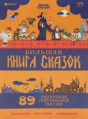 Большая книга сказок. 89 сказочных персонажей России