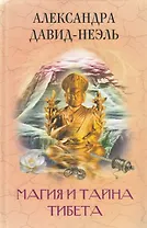 Магия и тайна Тибета