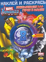 Marvel: Команда. Энциклопедия: герои и злодеи. Том 8