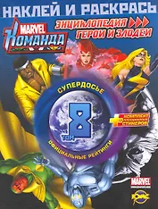 Marvel: Команда. Энциклопедия: герои и злодеи. Том 8