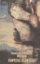 Мечты и думы. Стихотворения и проза