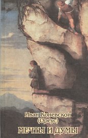 Мечты и думы. Стихотворения и проза