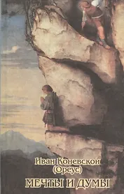 Мечты и думы. Стихотворения и проза