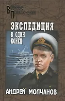 Экспедиция в один конец