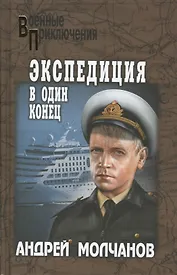 Экспедиция в один конец