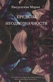Пределы Неоднозначности