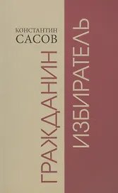 Гражданин избиратель