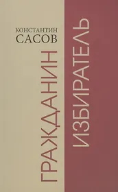 Гражданин избиратель