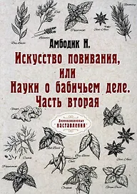 Искусство повивания, или Науки о бабичьем деле. ч. 2 (репринт)