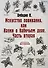 Искусство повивания, или Науки о бабичьем деле. ч. 2 (репринт) - 0