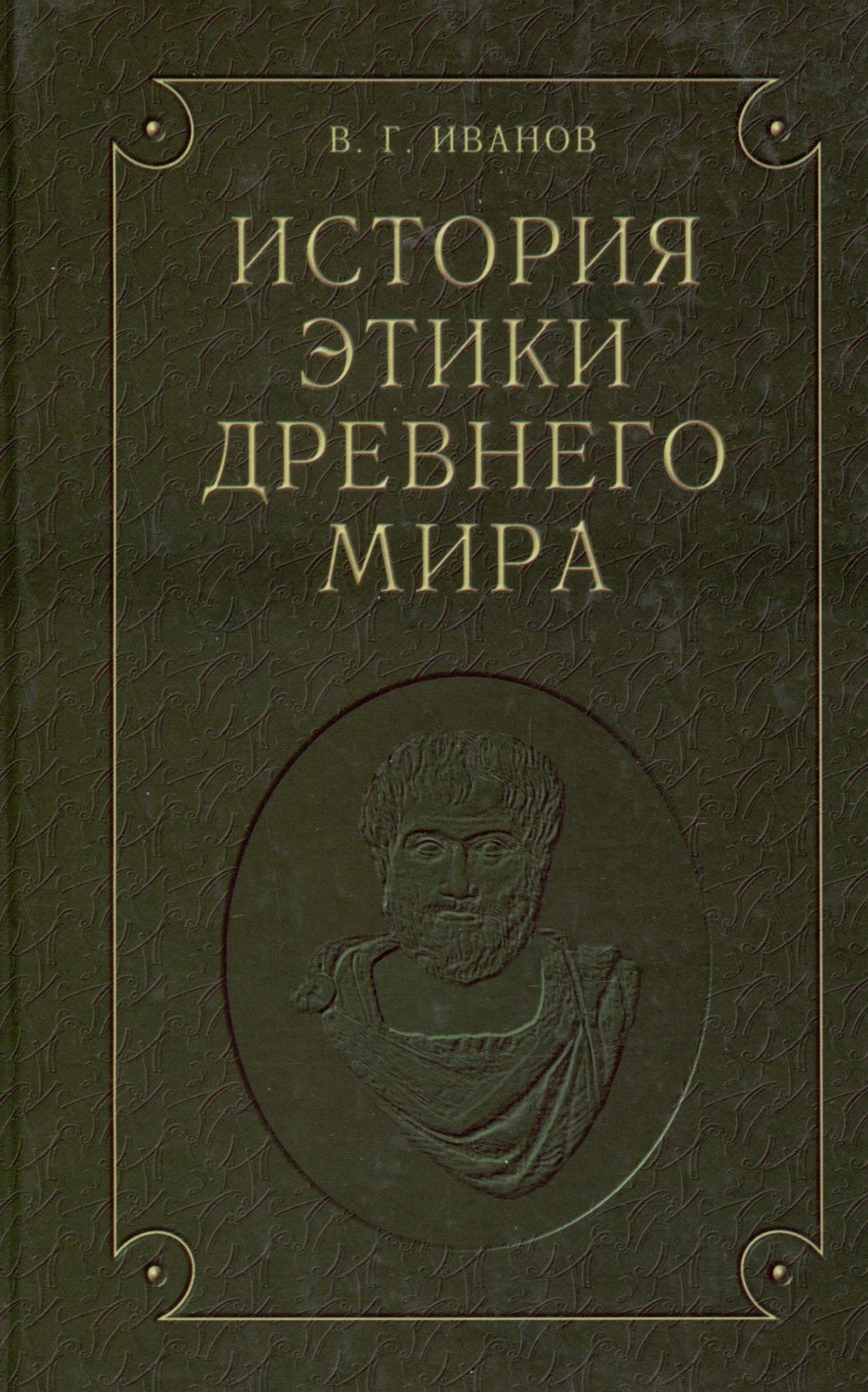 

История этики древнего мира