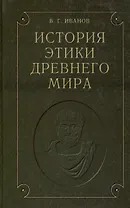 История этики древнего мира