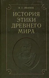 История этики древнего мира