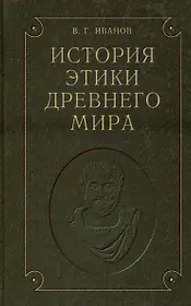 История этики древнего мира
