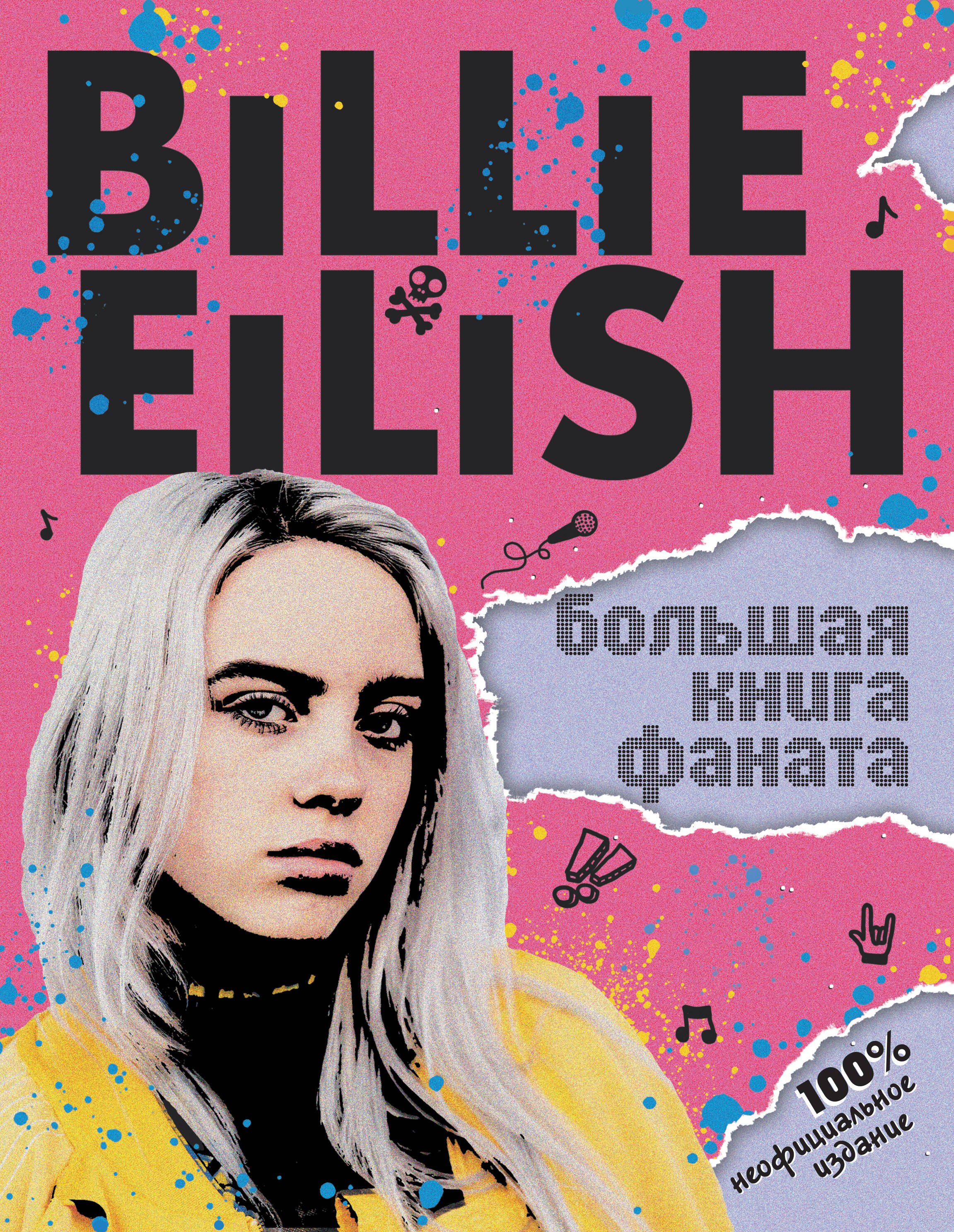 Музыканты  Буквоед Billie Eilish. Большая книга фаната