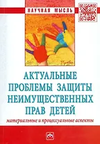 Актуальные проблемы защиты неимущественных прав детей... (мНМ)