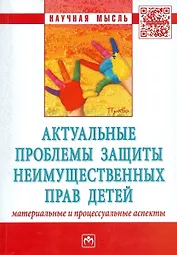 Актуальные проблемы защиты неимущественных прав детей... (мНМ)