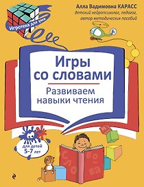 Игры со словами. Развиваем навыки чтения