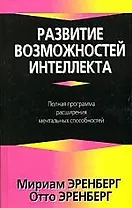 Развитие возможностей интеллекта: Полная программа расширения ментальных способностей